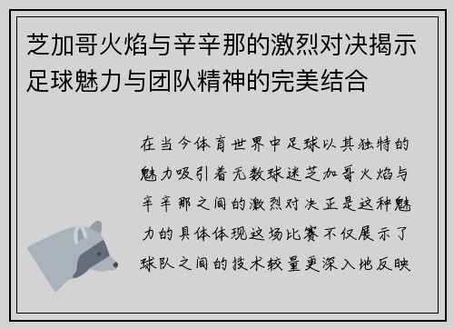 芝加哥火焰与辛辛那的激烈对决揭示足球魅力与团队精神的完美结合