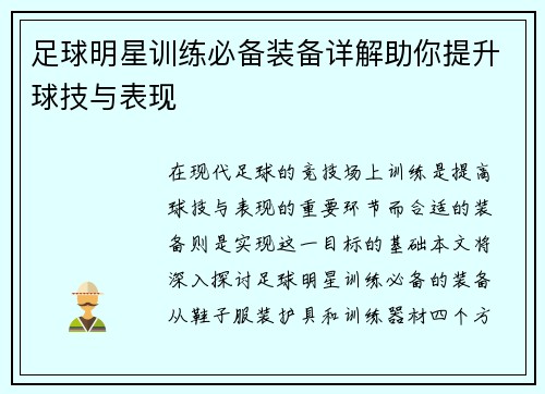 足球明星训练必备装备详解助你提升球技与表现