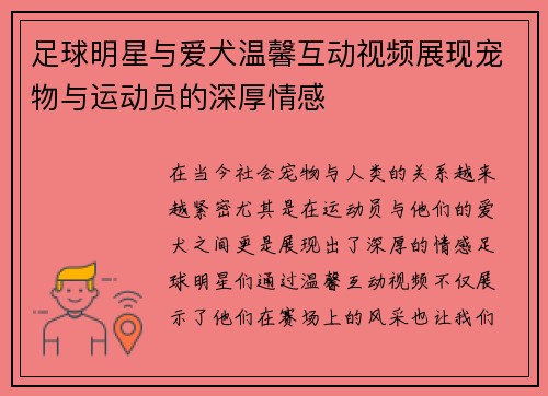 足球明星与爱犬温馨互动视频展现宠物与运动员的深厚情感