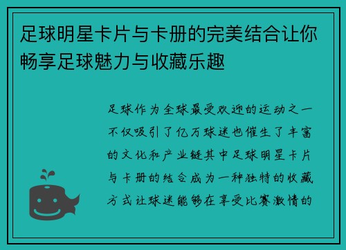 足球明星卡片与卡册的完美结合让你畅享足球魅力与收藏乐趣