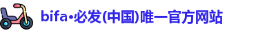 必发bifa